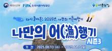 2025년 '나만의 어(漁)행기' 시즌3 인증 이벤트