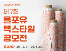제7회 올포유(ALLFORYOU) 텍스타일 공모전