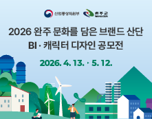 2026 완주 문화를 담은 브랜드 산단 BI·캐릭터 디자인 공모전