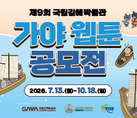 제9회 국립김해박물관 가야 웹툰 공모전