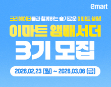 이마트 앰배서더 3기 모집