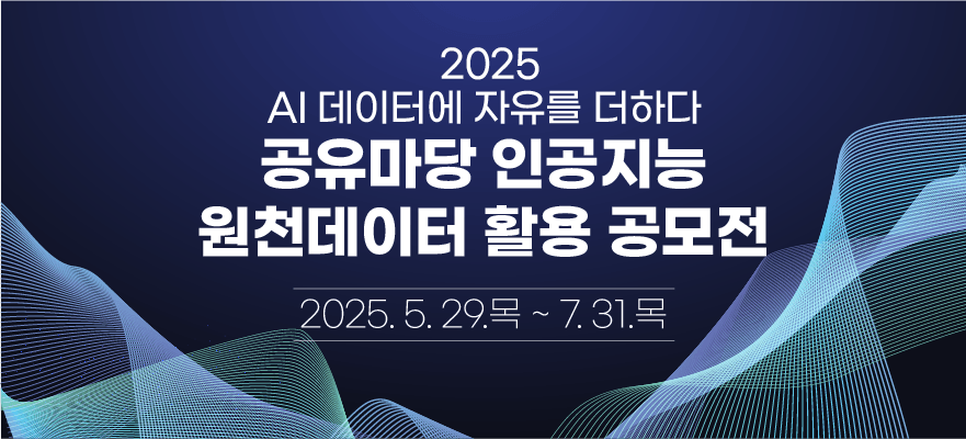 2025 공유마당 인공지능 원천데이터 활용 공모전