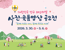 제3회 대한민국 인구 페스티벌(2026) 사진, 숏폼영상 공모전