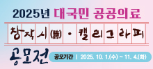 2025년 대국민 공공의료 공모전(창작시 · 캘리그라피)