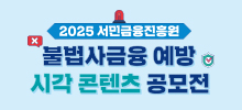 2025년 불법사금융 예방 시각 컨텐츠 공모전