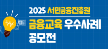 서민금융진흥원 금융교육 우수사례 공모전