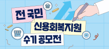 전 국민 신용회복지원 수기 공모전