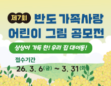 제7회 반도 가족사랑 어린이 그림 공모전 "상상이 가득 찬! 우리 집 대이동!"