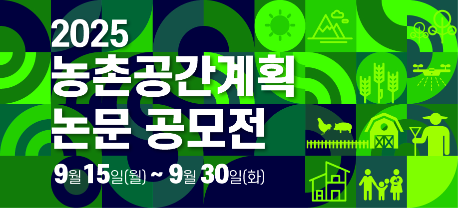2025년 농촌공간계획 논문 공모전