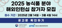 ‘2025년 농식품 분야 해외인턴십’ 참가자 모집