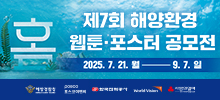 제7회 해양환경 웹툰·포스터 공모전