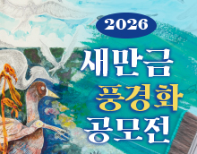 2026년 새만금 풍경화 공모전