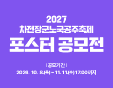 2027 차전장군노국공주축제 포스터 공모전