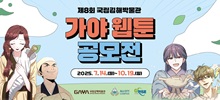 제8회 국립김해박물관 가야 웹툰 공모전