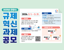 2026년 안양시 규제혁신 과제 공모전