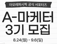 아모레퍼시픽 공식 서포터즈 A-마케터 3기 모집