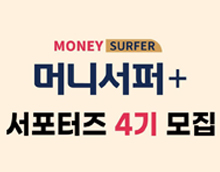 머니서퍼+ 서포터즈 4기 모집