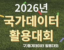 2026년 국가데이터 활용대회