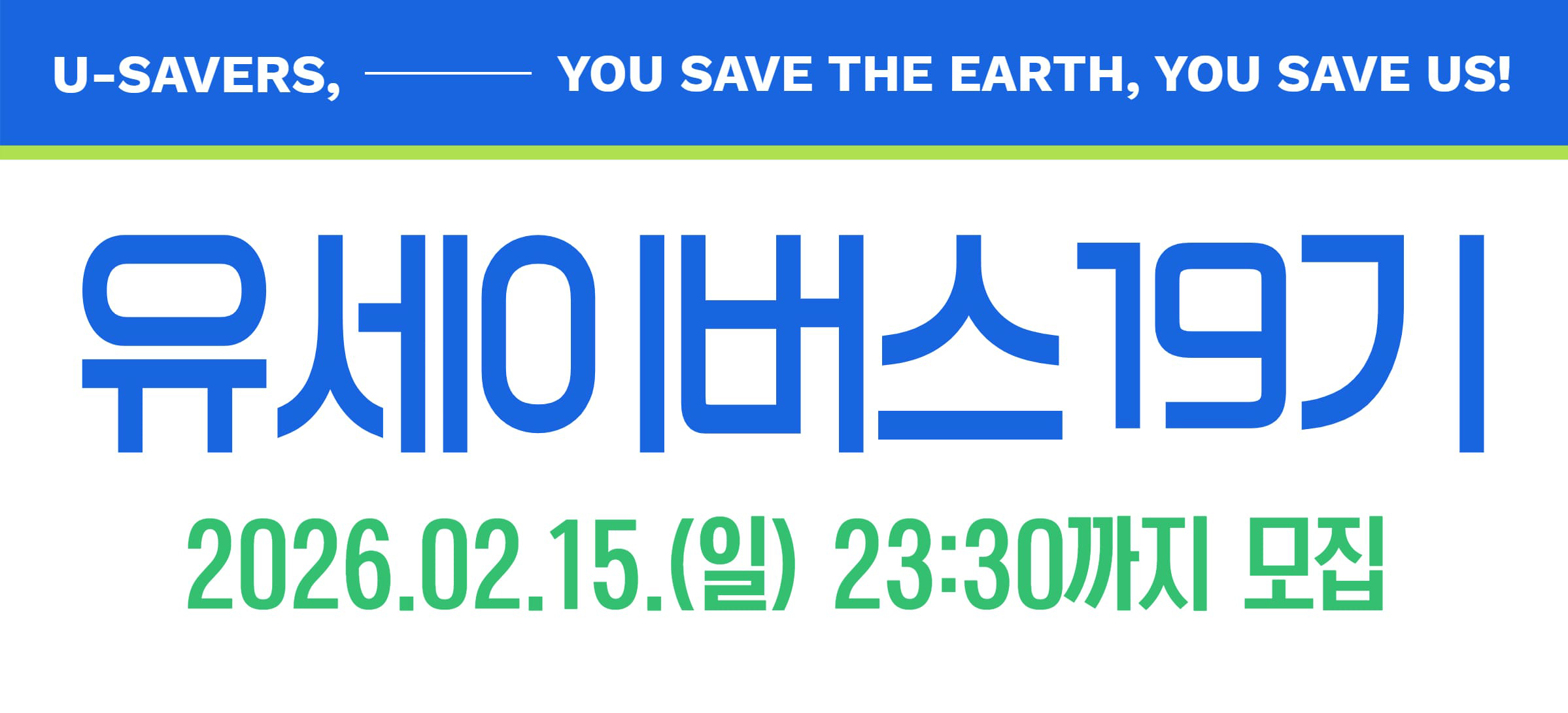 대학생 기후활동가 U-SAVERS(유세이버스) 19기 모집