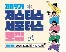 2026년 제19기 저스티스 서포터스 모집