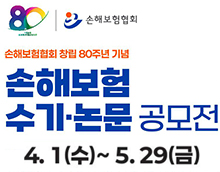 손해보험협회 창립80주년 기념 손해보험 수기·논문 공모전