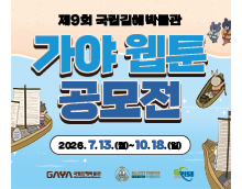 제9회 국립김해박물관 가야 웹툰 공모전