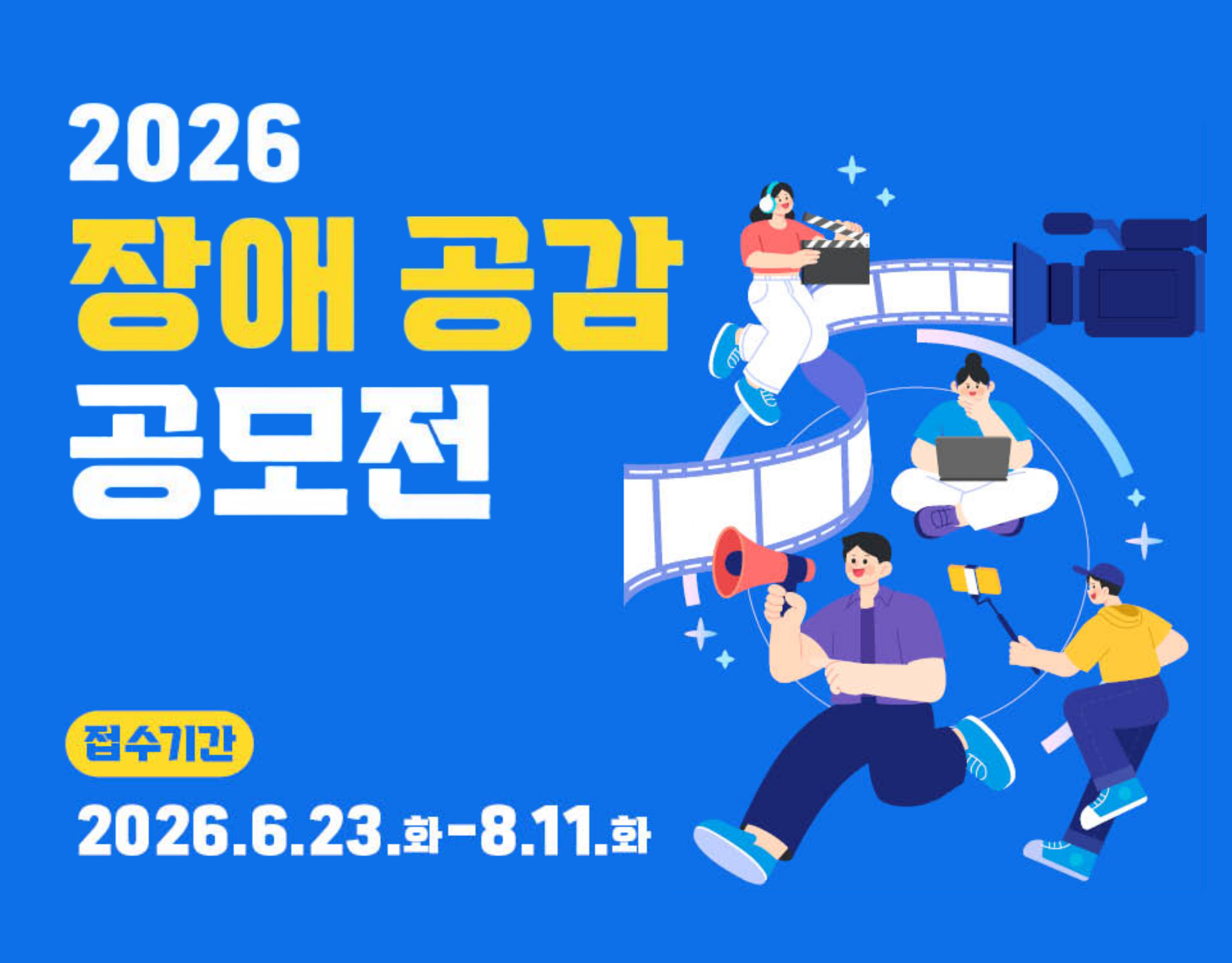 2026 장애 공감 공모전