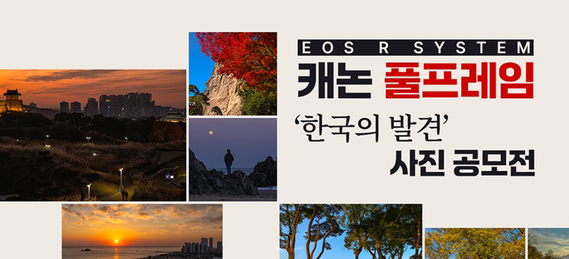 캐논 풀프레임 '한국의 발견' 사진 공모전