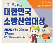제 18회 대한민국 소방산업대상