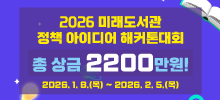 2026 미래도서관 정책 아이디어 해커톤 대회