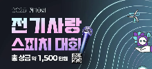 제10회 전기사랑 스피치대회