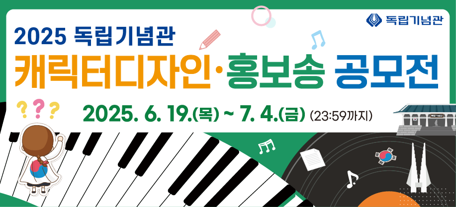 2025 독립기념관 캐릭터디자인 • 홍보송 공모전