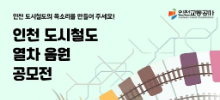 인천 도시철도 열차 음원 공모전