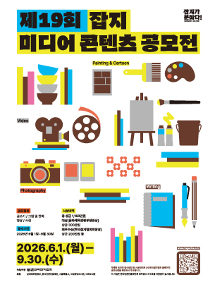 제19회 잡지 미디어 콘텐츠 공모전