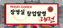 제15회 COREA 장영실 창업발명대전