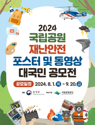 2024년 국립공원 재난안전 포스터 및 동영상 대국민 공모전