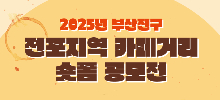 2025년 부산진구 전포지역 카페거리 숏폼 공모전