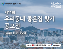 제11회 우리동네 좋은집 찾기 공모전