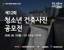 제12회 청소년 건축사진 공모전