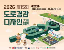 제15회 도로경관디자인 대전