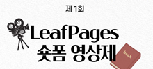 제1회 LeafPages 숏폼 영상제