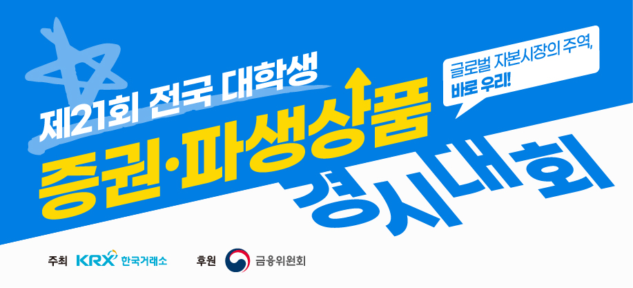 제21회 전국 대학생 증권·파생상품 경시대회