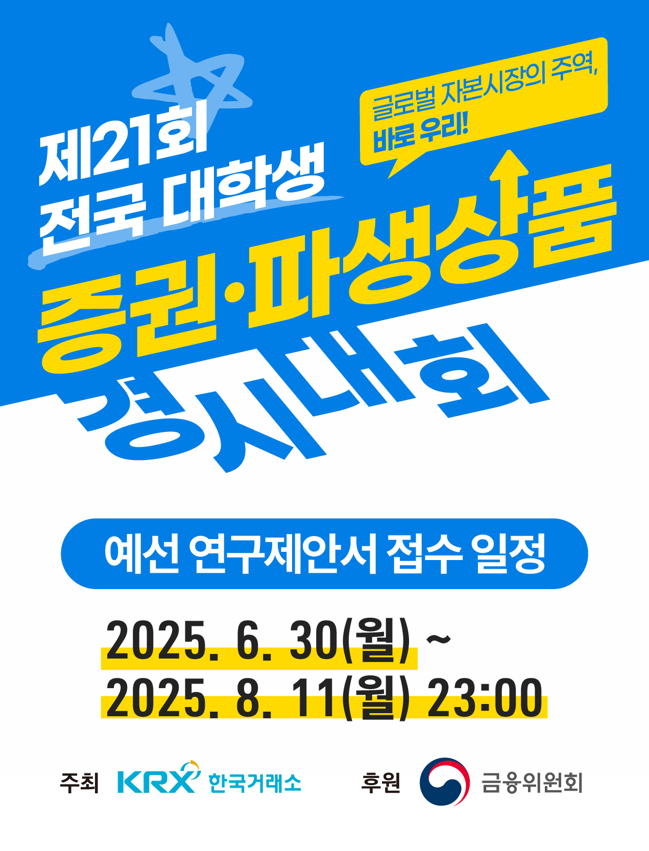 제21회 전국 대학생 증권·파생상품 경시대회