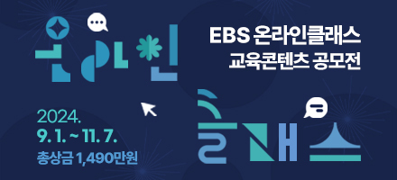 제2회 EBS 온라인클래스 교육 콘텐츠 공모전