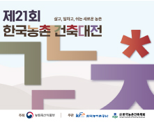 제21회 한국농촌건축대전