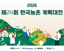 제24회 한국농촌계획대전