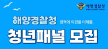 2026년 해양경찰 청년 국민패널 모집
