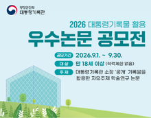 2026년 대통령기록물 활용 우수논문 공모