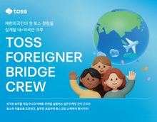 TOSS 재한외국인 실전 마케팅 전략 공모전