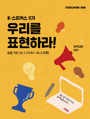 교촌치킨 공식 서포터즈 K-스피커스 11기 모집